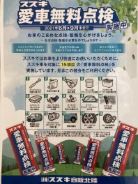 愛車無料点検開始！